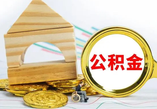 成都本地人怎么把公积金取出来（本地人的公积金怎么取）